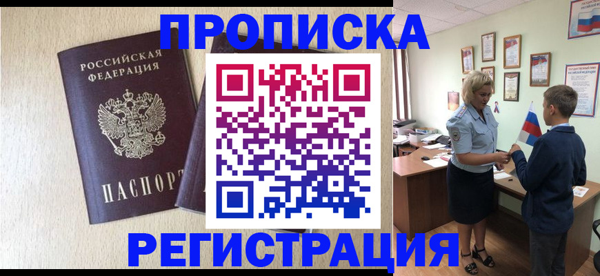 временная регистрация законно в Анадыре